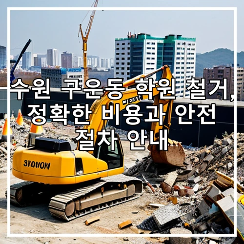 수원 구운동 학원 철거, 정확한 비용과 안전 절차 안내
