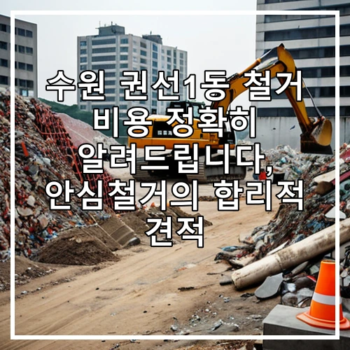 수원 권선1동 철거 비용 정확히 알려드립니다, 안심철거의 합리적 견적