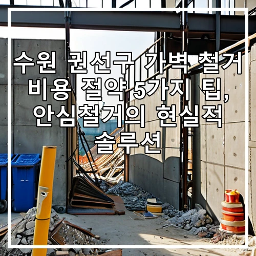 수원 권선구 가벽 철거 비용 절약 5가지 팁, 안심철거의 현실적 솔루션