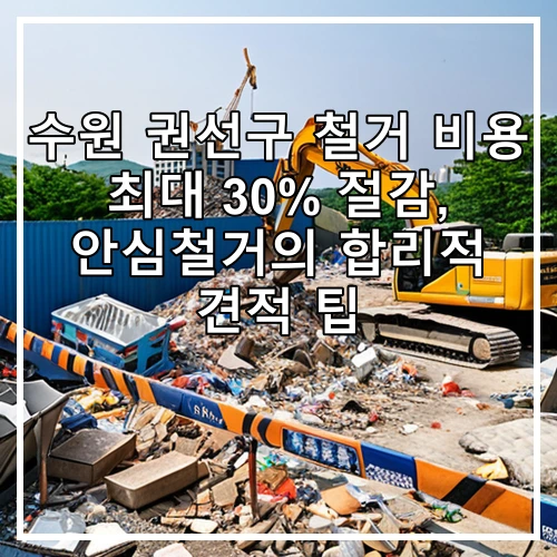 수원 권선구 철거 비용 최대 30% 절감, 안심철거의 합리적 견적 팁