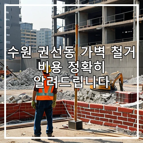 수원 권선동 가벽 철거 비용 정확히 알려드립니다
