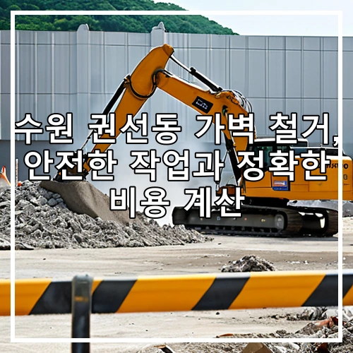 수원 권선동 가벽 철거, 안전한 작업과 정확한 비용 계산