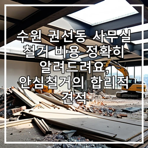 수원 권선동 사무실 철거 비용 정확히 알려드려요, 안심철거의 합리적 견적