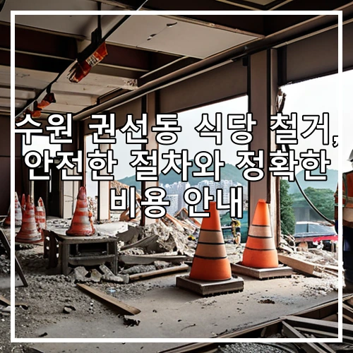 수원 권선동 식당 철거, 안전한 절차와 정확한 비용 안내