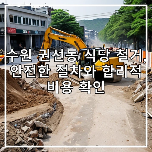 수원 권선동 식당 철거, 안전한 절차와 합리적 비용 확인