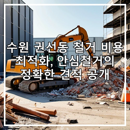 수원 권선동 철거 비용 최적화, 안심철거의 정확한 견적 공개