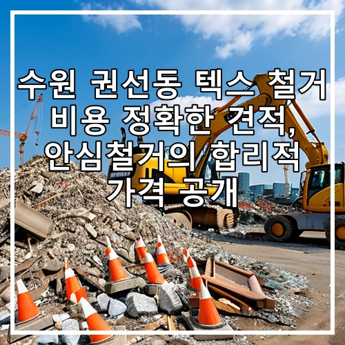 수원 권선동 텍스 철거 비용 정확한 견적, 안심철거의 합리적 가격 공개