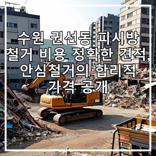 수원 권선동 피시방 철거 비용 정확한 견적, 안심철거의 합리적 가격 공개
