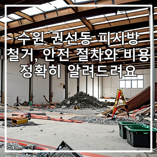 수원 권선동 피시방 철거, 안전 절차와 비용 정확히 알려드려요
