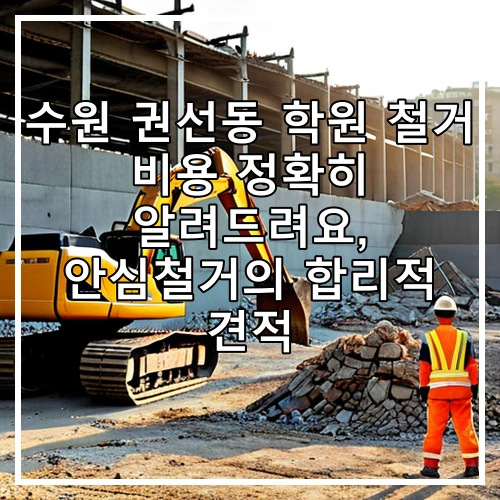 수원 권선동 학원 철거 비용 정확히 알려드려요, 안심철거의 합리적 견적