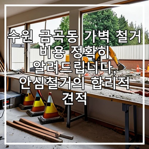 수원 금곡동 가벽 철거 비용 정확히 알려드립니다, 안심철거의 합리적 견적
