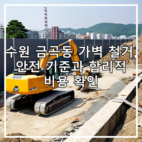 수원 금곡동 가벽 철거, 안전 기준과 합리적 비용 확인