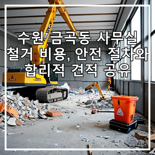 수원 금곡동 사무실 철거 비용, 안전 절차와 합리적 견적 공유