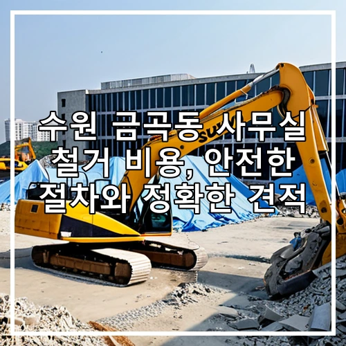 수원 금곡동 사무실 철거 비용, 안전한 절차와 정확한 견적