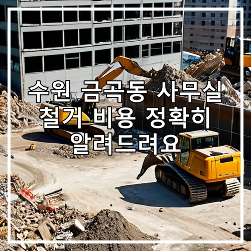 수원 금곡동 사무실 철거 비용 정확히 알려드려요