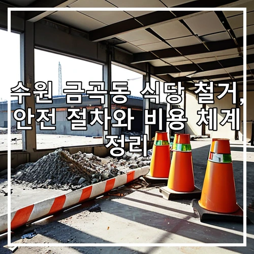 수원 금곡동 식당 철거, 안전 절차와 비용 체계 정리