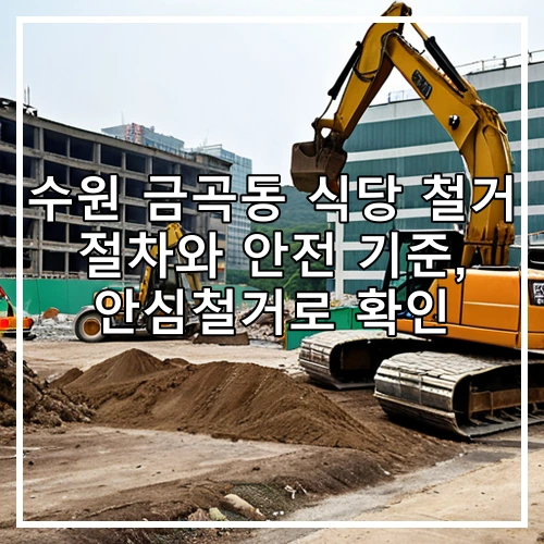 수원 금곡동 식당 철거 절차와 안전 기준, 안심철거로 확인