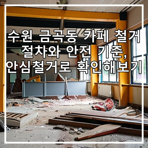 수원 금곡동 카페 철거 절차와 안전 기준, 안심철거로 확인해보기