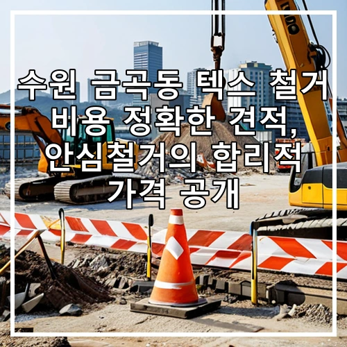 수원 금곡동 텍스 철거 비용 정확한 견적, 안심철거의 합리적 가격 공개