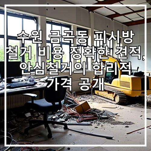 수원 금곡동 피시방 철거 비용 정확한 견적, 안심철거의 합리적 가격 공개
