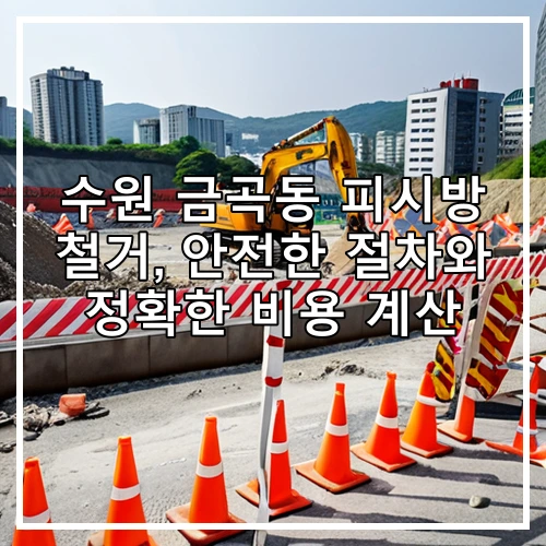 수원 금곡동 피시방 철거, 안전한 절차와 정확한 비용 계산