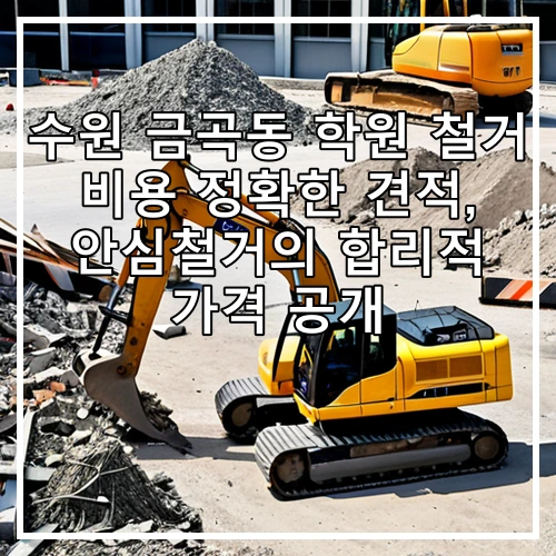 수원 금곡동 학원 철거 비용 정확한 견적, 안심철거의 합리적 가격 공개