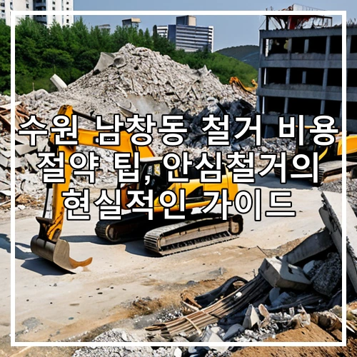 수원 남창동 철거 비용 절약 팁, 안심철거의 현실적인 가이드