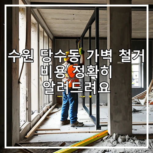 수원 당수동 가벽 철거 비용 정확히 알려드려요