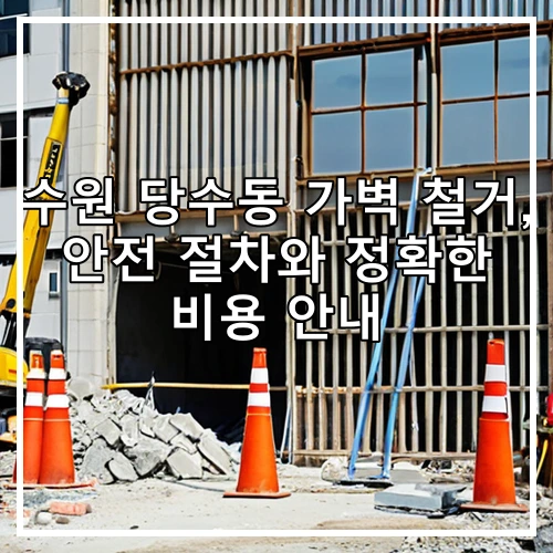 수원 당수동 가벽 철거, 안전 절차와 정확한 비용 안내