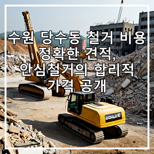 수원 당수동 철거 비용 정확한 견적, 안심철거의 합리적 가격 공개