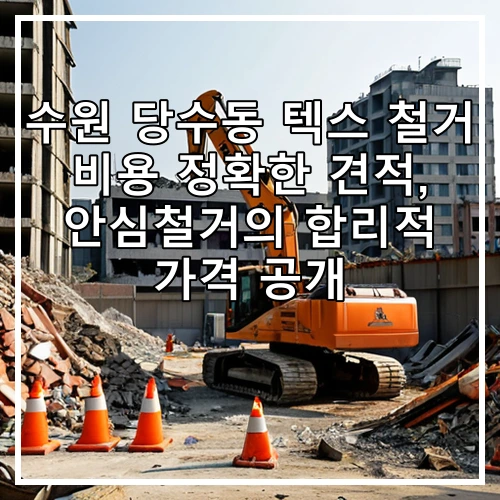 수원 당수동 텍스 철거 비용 정확한 견적, 안심철거의 합리적 가격 공개