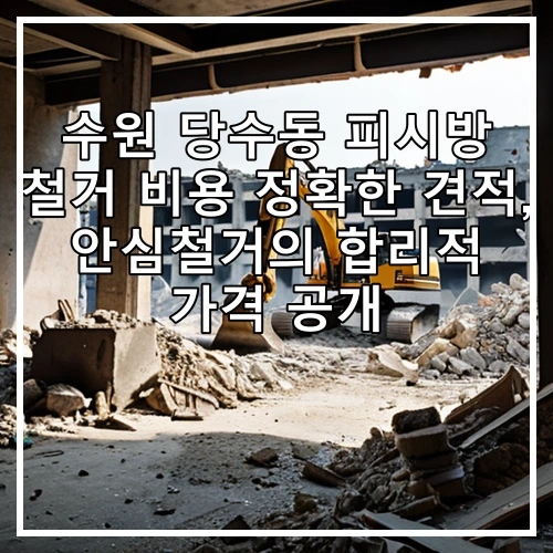 수원 당수동 피시방 철거 비용 정확한 견적, 안심철거의 합리적 가격 공개