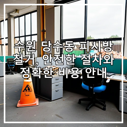 수원 당수동 피시방 철거, 안전한 절차와 정확한 비용 안내