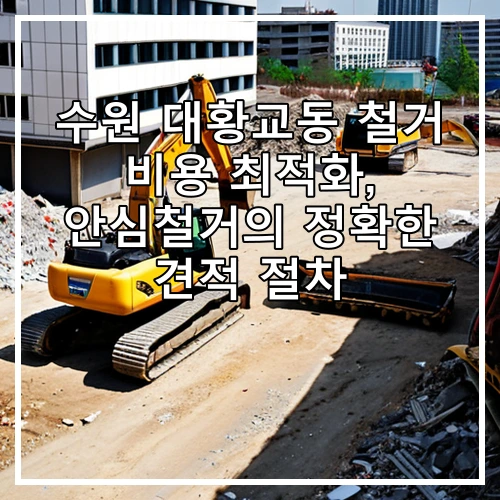 수원 대황교동 철거 비용 최적화, 안심철거의 정확한 견적 절차