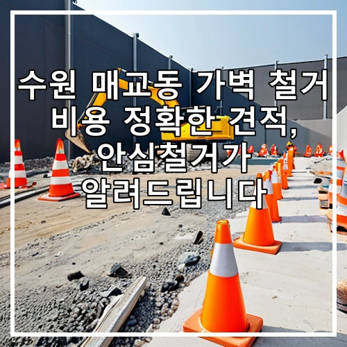 수원 매교동 가벽 철거 비용 정확한 견적, 안심철거가 알려드립니다