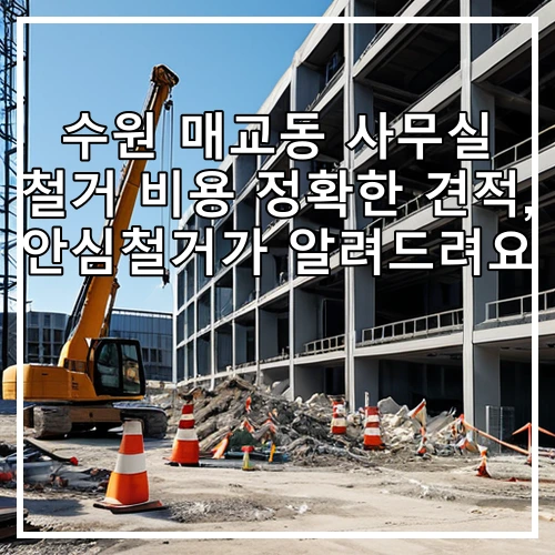 수원 매교동 사무실 철거 비용 정확한 견적, 안심철거가 알려드려요