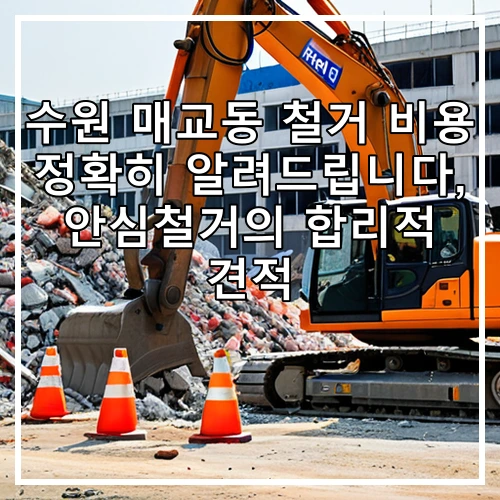 수원 매교동 철거 비용 정확히 알려드립니다, 안심철거의 합리적 견적