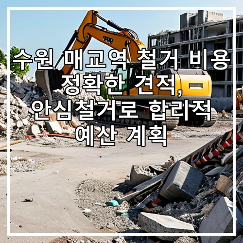 수원 매교역 철거 비용 정확한 견적, 안심철거로 합리적 예산 계획