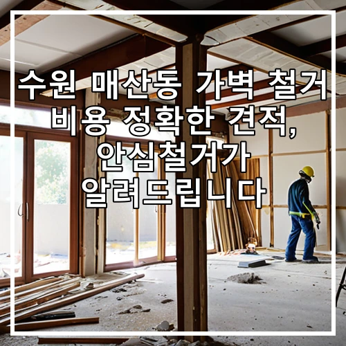 수원 매산동 가벽 철거 비용 정확한 견적, 안심철거가 알려드립니다