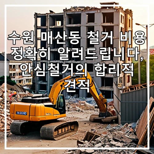 수원 매산동 철거 비용 정확히 알려드립니다, 안심철거의 합리적 견적