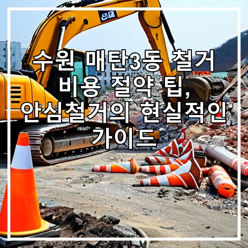 수원 매탄3동 철거 비용 절약 팁, 안심철거의 현실적인 가이드
