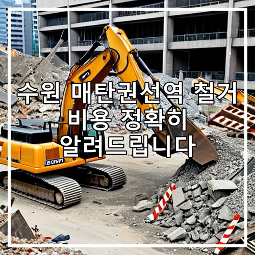수원 매탄권선역 철거 비용 정확히 알려드립니다