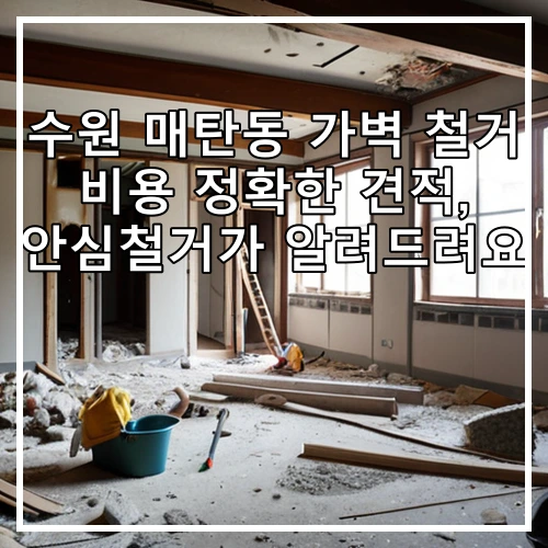 수원 매탄동 가벽 철거 비용 정확한 견적, 안심철거가 알려드려요