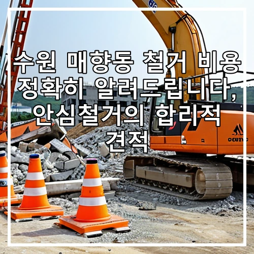 수원 매향동 철거 비용 정확히 알려드립니다, 안심철거의 합리적 견적