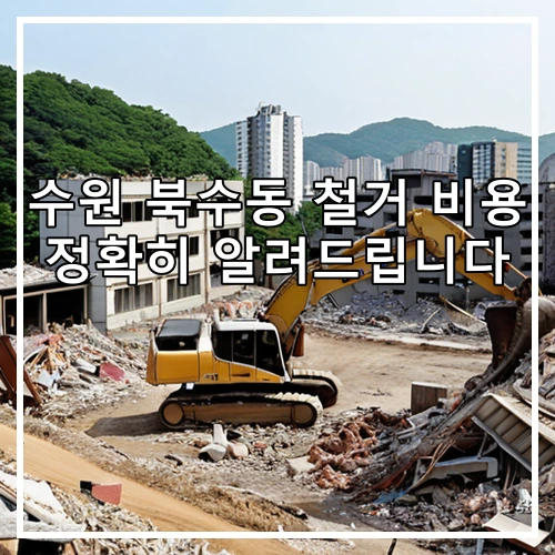 수원 북수동 철거 비용 정확히 알려드립니다