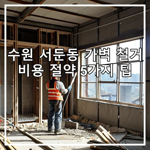수원 서둔동 가벽 철거 비용 절약 5가지 팁