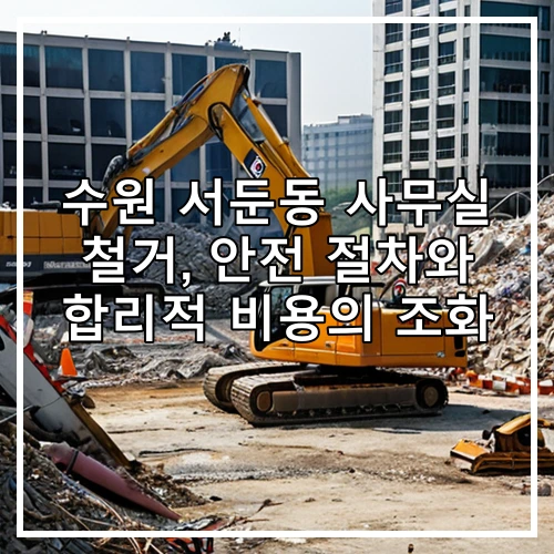 수원 서둔동 사무실 철거, 안전 절차와 합리적 비용의 조화