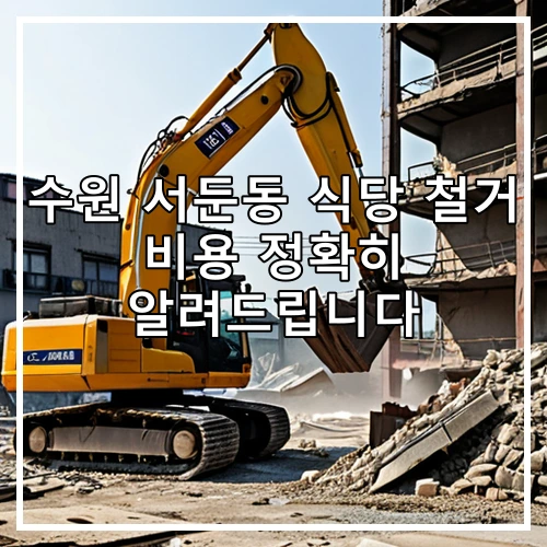 수원 서둔동 식당 철거 비용 정확히 알려드립니다
