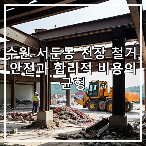 수원 서둔동 천장 철거, 안전과 합리적 비용의 균형