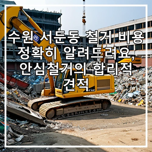 수원 서둔동 철거 비용 정확히 알려드려요, 안심철거의 합리적 견적